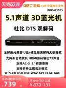 Đầu phát Blu-ray 3D GIEC/Jieco BDP-G3005 Đầu phát DVD HD DTS Dolby 5.1 kênh loa trầm ô tô loa bose oto
