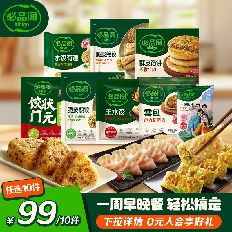 必品阁 韩式脆皮煎饺/云包/王水饺等多款  任选10件；金币+券后73元包邮（折7.3元/件） 详见正文