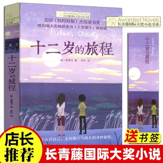 长青藤国际大奖小说 第六辑 十二岁的旅程 7-10-11-14岁小学生课外阅读书籍 儿童文学读物 二三四五年级课外阅 校园成长小说故事书