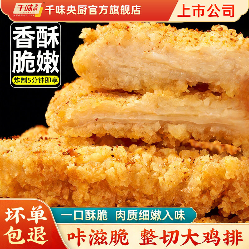 千味央厨大鸡排整肉原切空气炸锅食材半成品冷冻商用 善鸡实拍商品图