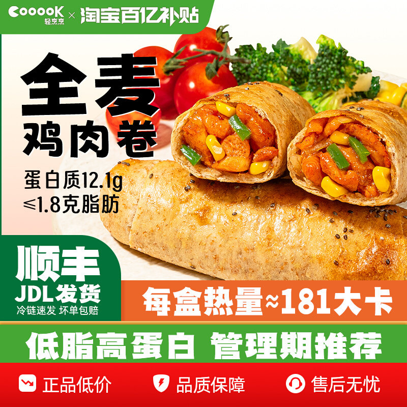 轻烹烹低脂全麦鸡肉卷粗粮主食代餐早餐半成品加热即食低脂高蛋白
