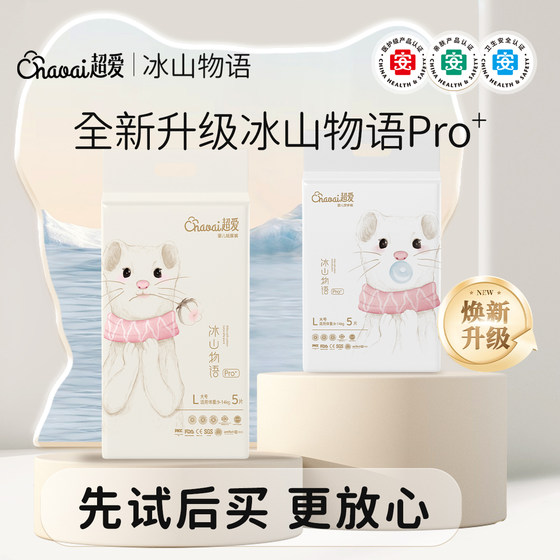 超爱冰山物语pro+超薄干爽婴童纸尿裤男女宝宝尿不湿拉拉裤试用装