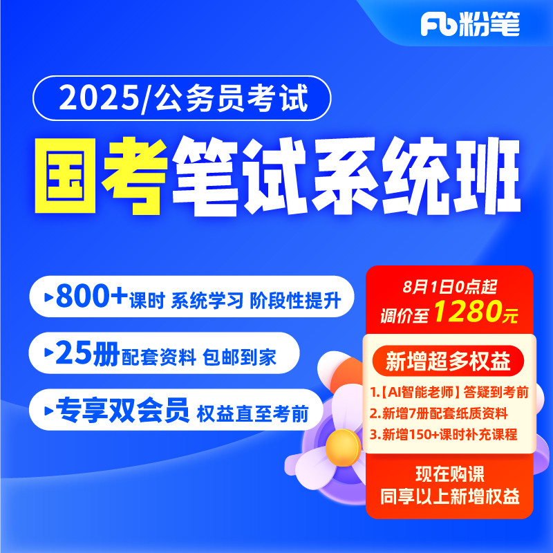 粉笔公考 2025国家公务员考试国考网课程教材视频粉笔980系统班