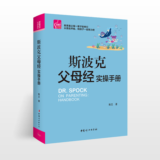 斯波克父母经实操手册如何教育孩子的书籍儿童教育心理学育儿书籍0-6岁父母阅读幼儿教育书籍育儿百科教育孩子的书籍亲子早教