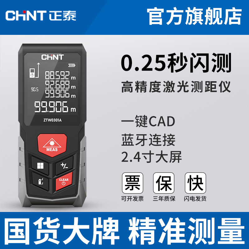 CHNT 正泰 激光测距仪高精度手持激光尺电子红外线测量尺距离仪器量房仪