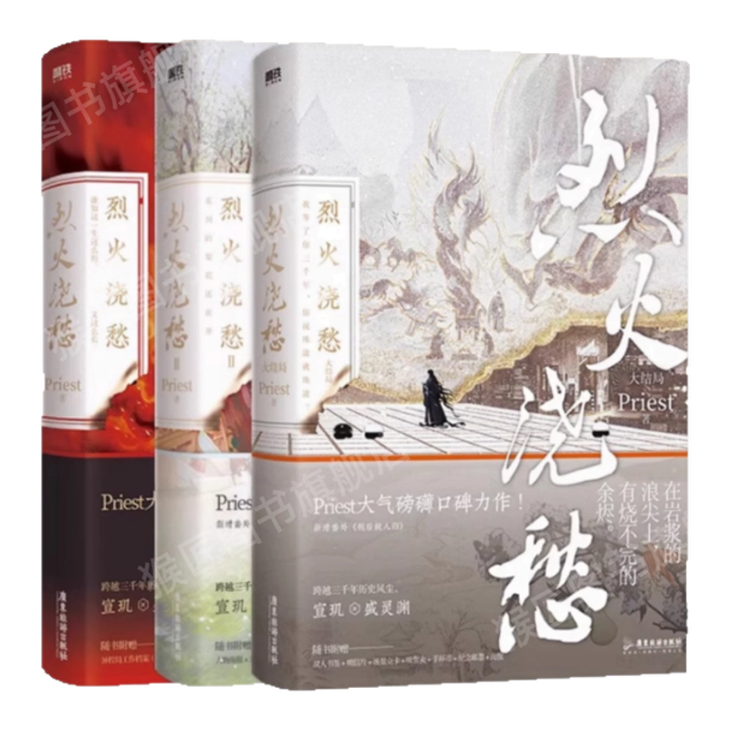 ランキング2025 烈火浇愁全套3册】烈火浇愁3册合售烈火浇愁123大结局Priest作品p 洋書
