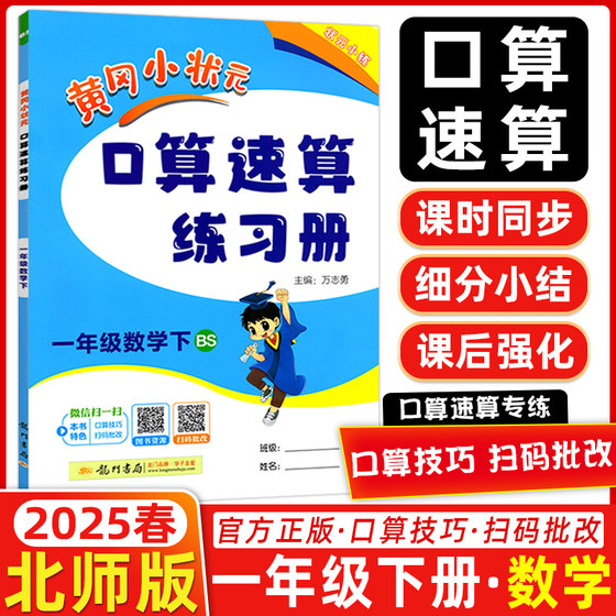 2025春 黄冈小状元一年级数学下册黄冈口算题卡速算练习册BS北师版小学口算速算练习册一年级下册数学小学数学天天练同步练习