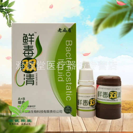 老扁雀鲜毒双清神奇鲜清抑菌液A+B组合10ml