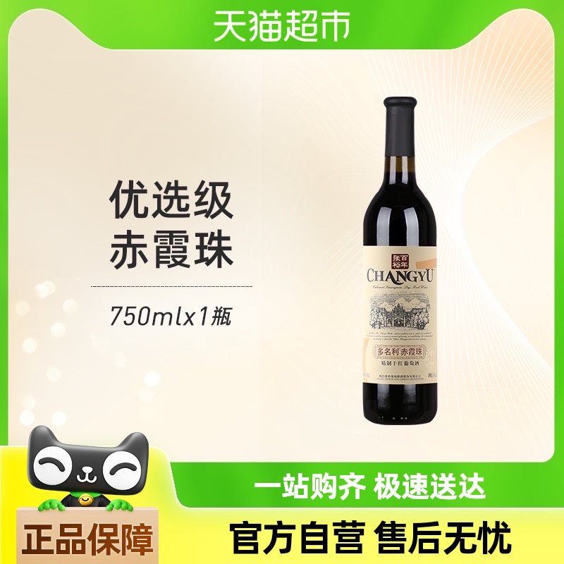 CHANGYU 张裕 红酒多名利优选级窖藏赤霞珠干红葡萄酒750mlx1瓶热餐酒