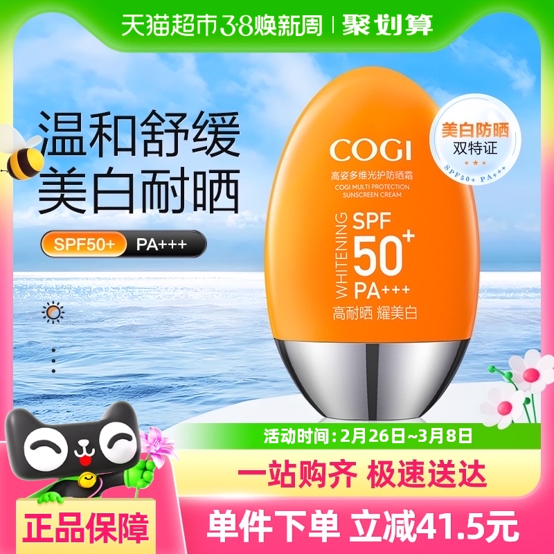 COGI 高姿 多维光护防晒霜 SPF50+ PA+++ 50g