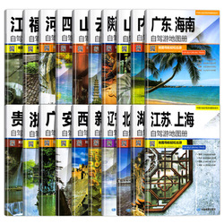All 20 Volumes And 31 Provinces China Self-driving Tour Atlas 2023 National Attractions Tourist Map Of Provinces In Beijing, Xinjiang, Tibet, Inner Mongolia, Yunnan, And Sichuan National Highway Traffic Map Rv Home Motorbike Riding And Hiking