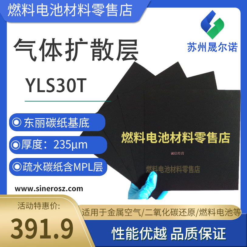 晟尔诺燃料电池气体扩散层东丽碳纸基底YLS30T/YLS25/YLS30/YLS35
