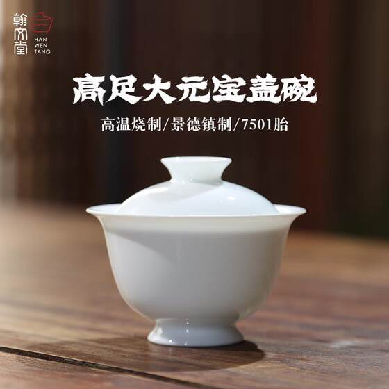 翰文堂7501高足大元宝盖碗泡茶碗手工薄胎不烫手泡茶器品牌高端