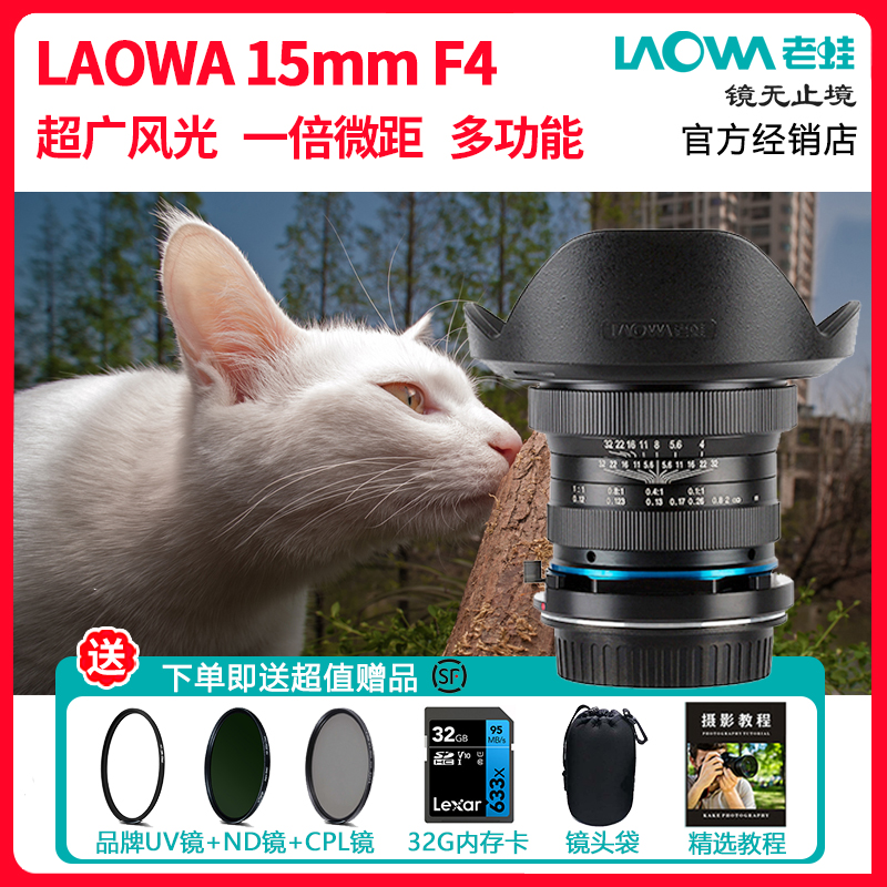 LAOWA老蛙15mm f4.0 Macro  Shift 广角微距移轴镜头风光建筑