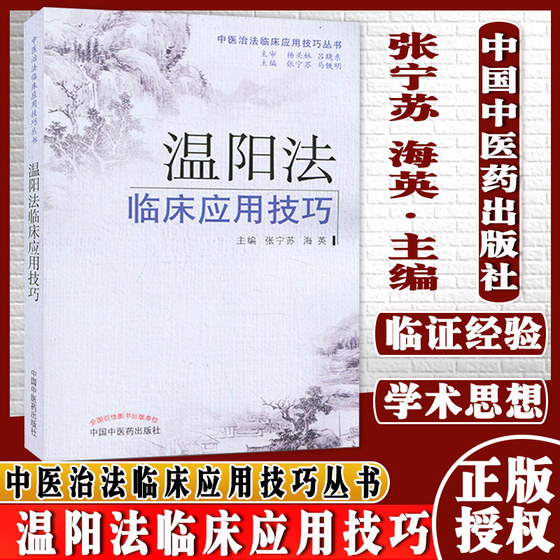 [新品]温阳法临床应用技巧/中医治法临床应用技巧丛书9787513219297中国中医药出版社