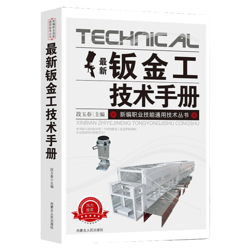 新版钣金工技术手册新编职业技能通用技术丛书常用材料及处理切割下料 