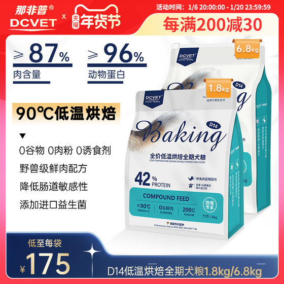 那非普D14狗粮成犬幼犬全价低温烘焙全期犬粮挑嘴专享1.8kg泰迪