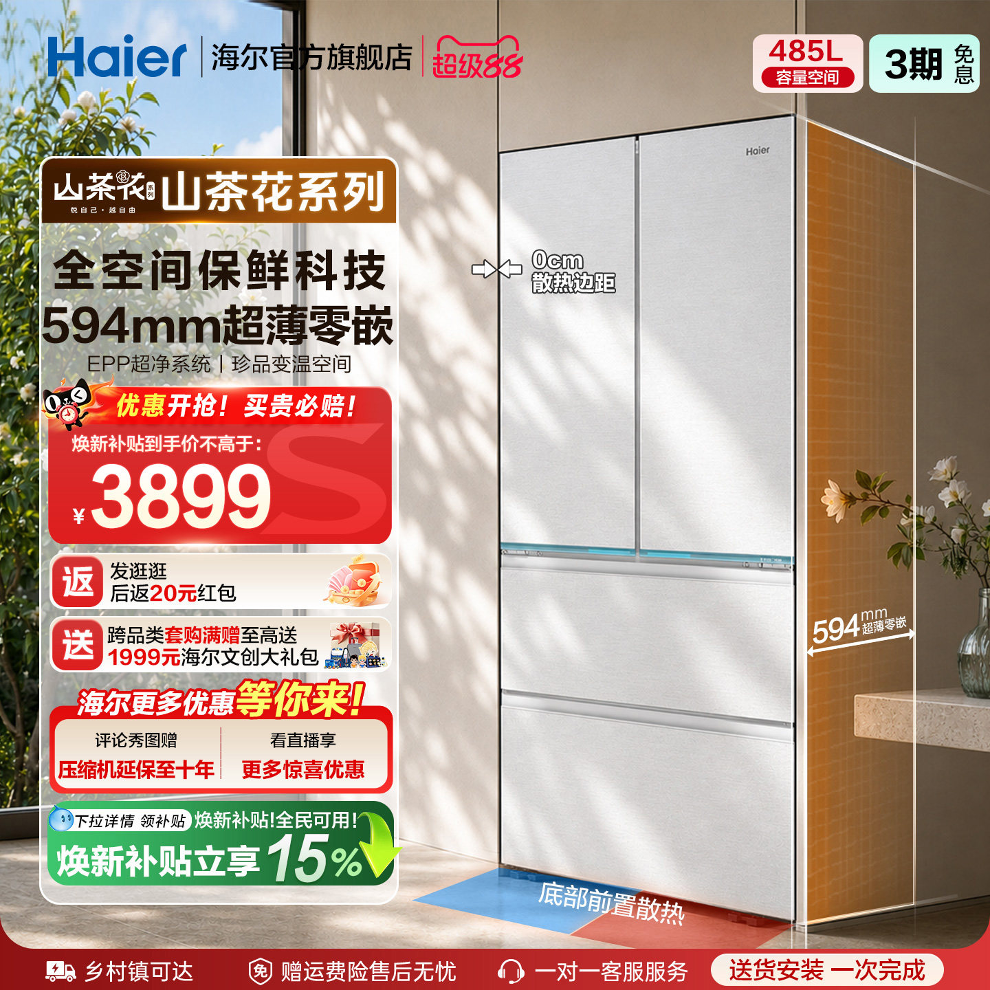 政府换新补贴海尔山茶花485L零嵌入式法式一级大容量风冷无霜冰箱