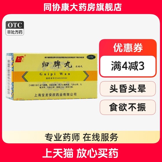 上龙 归脾丸(浓缩丸) 200丸*1瓶/盒 益气健脾养血安神心脾两虚