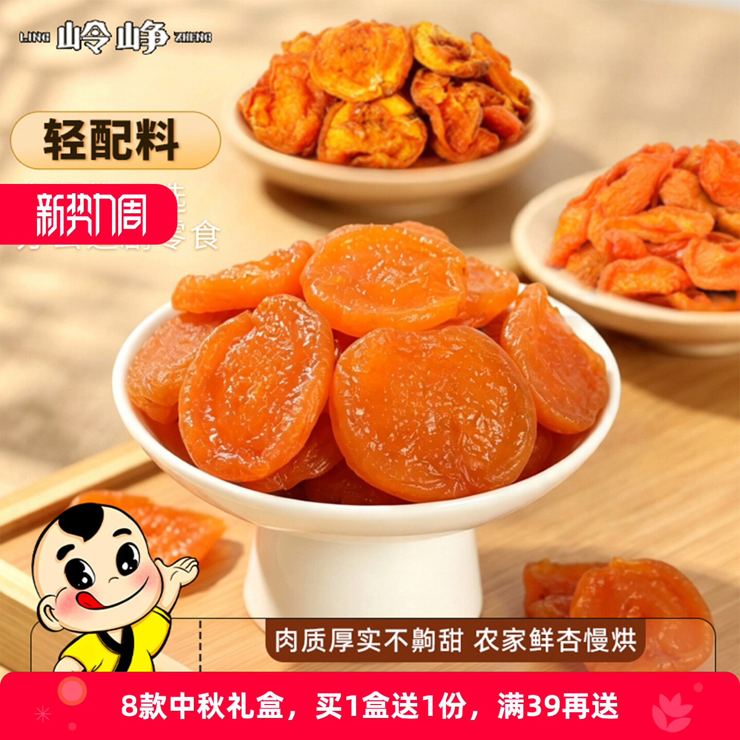 岭峥杏脯杏条手工杏干蜜饯果干酸甜可口无核杏肉果脯休闲办公零食 岭峥饱实拍商品图