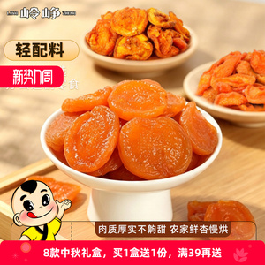【岭峥】手工杏干蜜饯果干