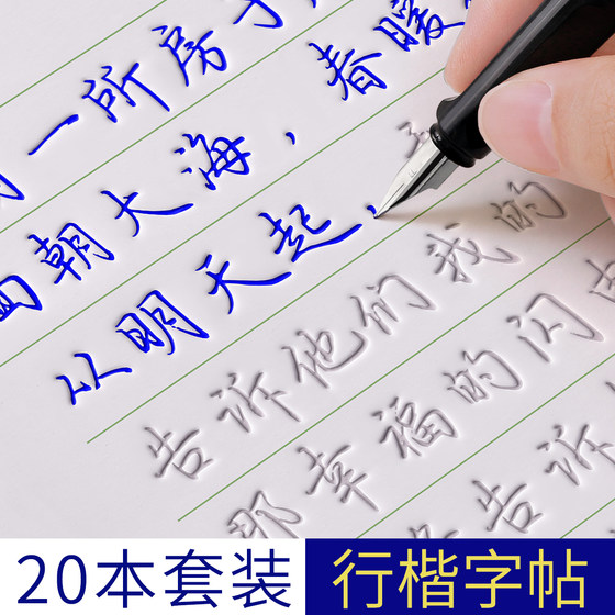 行楷字帖成人练字帖行书字帖练字成年男钢笔凹槽硬笔书法练字本初中生高中生大学生专用女生字体大气漂亮练习写字帖初学者楷书字贴