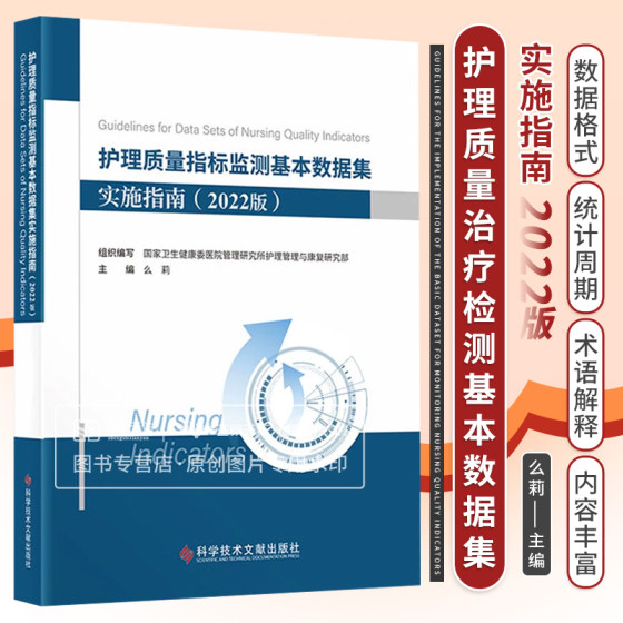 护理质量指标监测基本数据集 实施指南（2022版） 么莉  卫生健康委管理研究所护理管理研究部组织编写 科学技术文献出版社