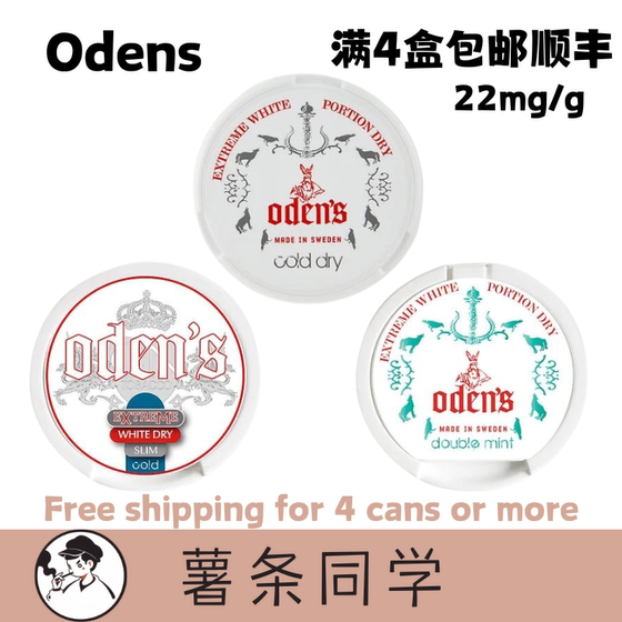 瑞典Snus Pouch Odens系列4盒顺丰包邮口含袋黑唇正品