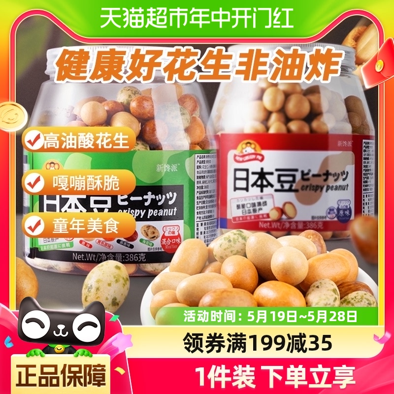 新馋派 日本豆386g鱼皮花生花生米年货节零食小吃混合坚果休闲食品