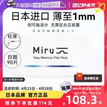 Self operated Japanese Miru Miru Contact Myopia Transparent Glasses 90 pack, 30 pieces per day * 3 boxes, comfortable xh