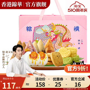 香港锦华多种口味咸甜粽子端午礼盒