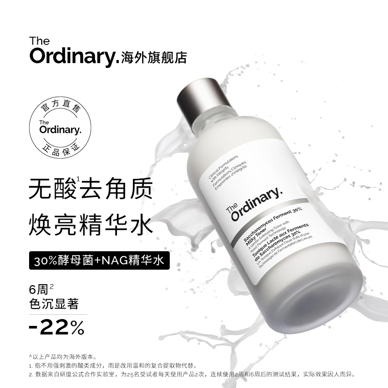 TheOrdinary酵母菌+NAG精华水100ml温和清洁无酸去角质