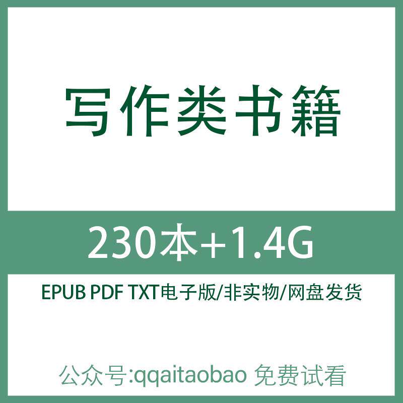 如何写作入门灵感爆款技巧合集书籍电子资料网盘发货资料高清学习资料学英语单词PDF电子版全集知识学习材料