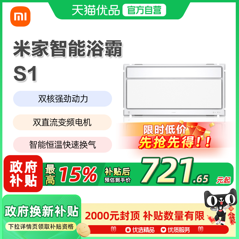 小米 米家 智能浴霸 S1  立减+券后585.65元包邮 详见正文