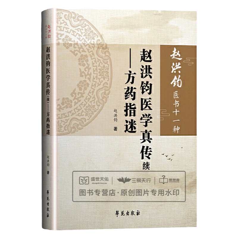 赵洪钧医书十一种赵洪钧医学真传续方药指迷中医书籍理法传心临床