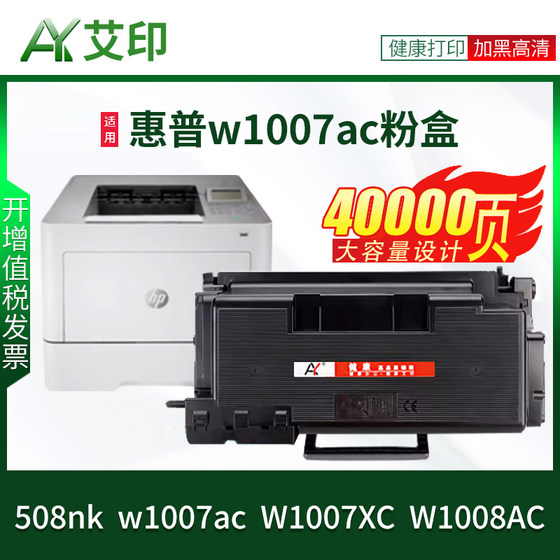 适用惠普508nk硒鼓hp508nk w1007ac W1007XC粉盒W1008AC打印机碳粉盒508银行征信报告一体机成像鼓墨粉盒墨盒