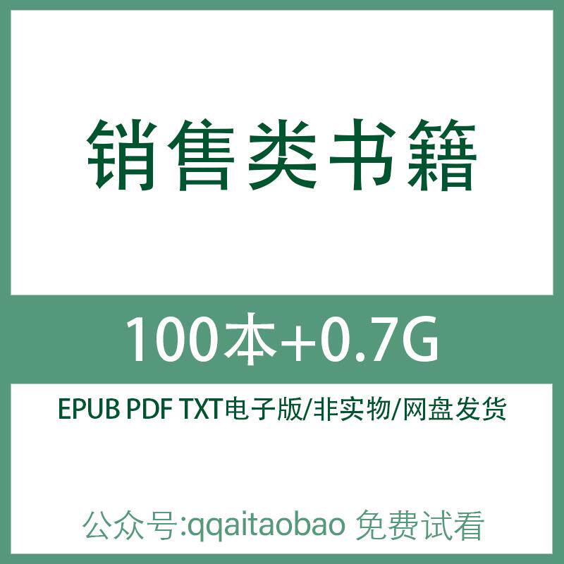 经典销售技巧心理学管理必读合集书籍PDF电子版全集知识学习材料销售心理学全网盘发货销售知识电子资料畅销高清网盘发货PDF全集
