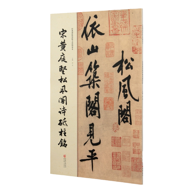 【 馬福祥 直筆書 】　松岡洋右先生属　『烏絲欄捐黄庭帖』 宋黃庭堅鬆風閣詩砥柱銘經典碑帖原帖全綵精放本簡體旁註8開商品