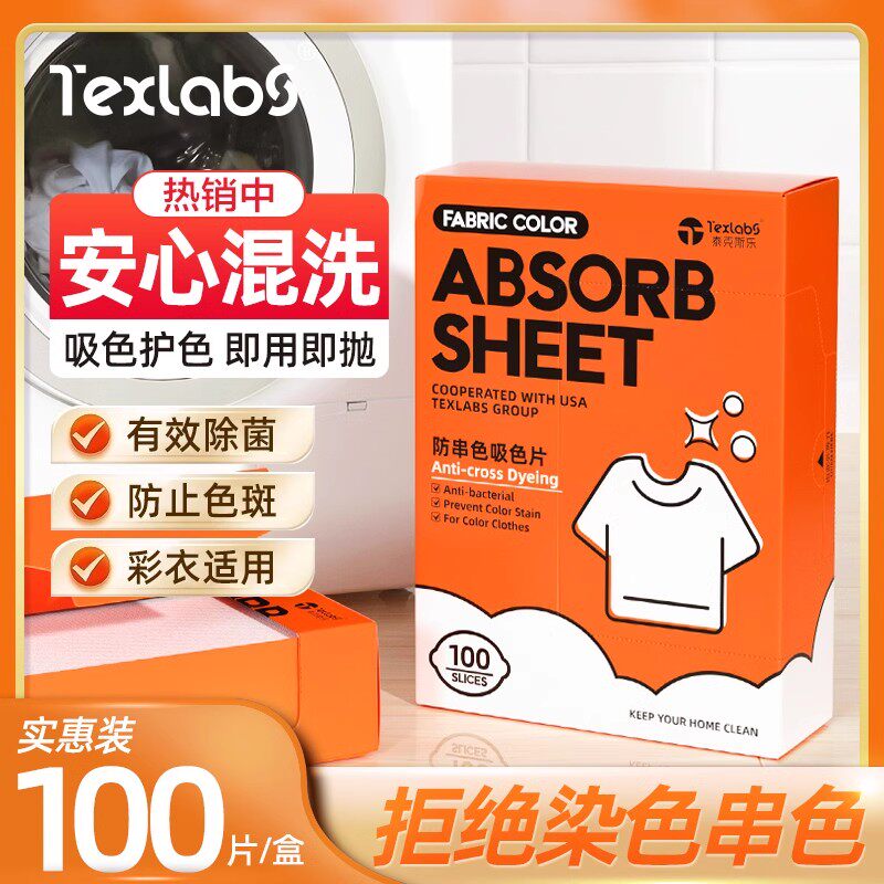 泰克斯乐 防串色吸色片 100片装*2盒 金币+券后18.6元包邮（折9.3元/盒）