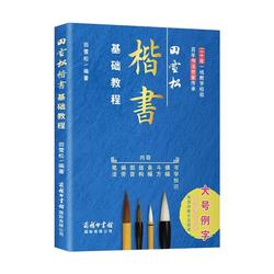 Tian Xuesong's Basic Regular Script Tutorial. Large-scale Example Strokes, Radicals, And Structures. Calligraphy Knowledge. Regular Script Practice. Calligraphy Practice. Calligraphy Tutorials. Teacher Tian Xuesong's Calligraphy Tutorial. A Century-old Ca