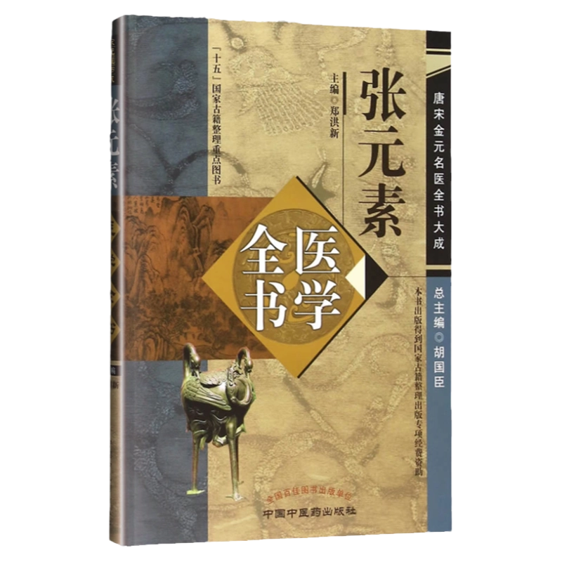 正版张元素医学全书唐宋金元名医全书大全医学启源珍珠囊脏腑标本