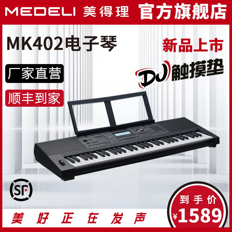 MEDELI美得理电子琴MK402 考级演奏专业编曲61键电子琴键盘