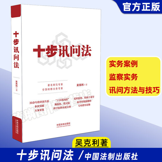 正版 十步讯问法 吴克利著 监察法 纪检监察 检察 讯问方法与技巧 实务案例 检察实务法律书籍 中国法制出版社