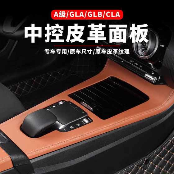 奔驰GLA/GLB220/A200L中控面板装饰贴CLA/EQA/EQB保护膜车内用品