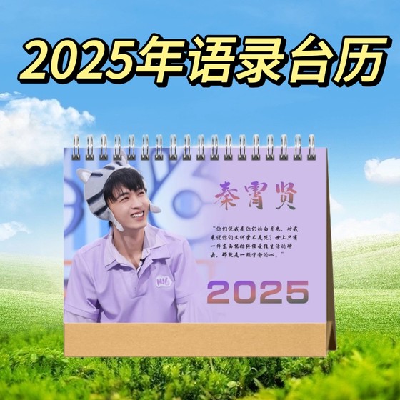 2025年秦霄贤台历周边同款应援礼物日历桌面摆件记事本创意礼品