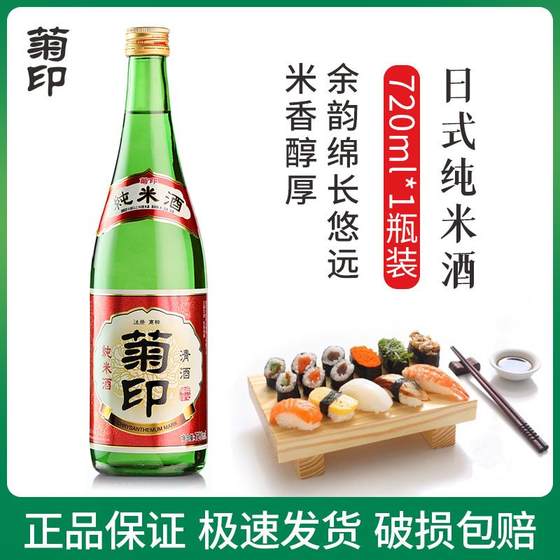 菊印纯米酒720ml日式清酒洋酒烧酒低度酒日本料理佐餐酒 破损包赔