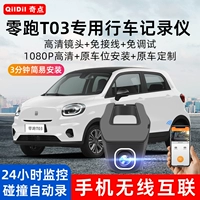 Qi Dian Zero Run T03 Специальный автомобиль Специальный рекордер 4K HD Бесплатный проводка Двойная записанная оригинальная модификация автомобиля