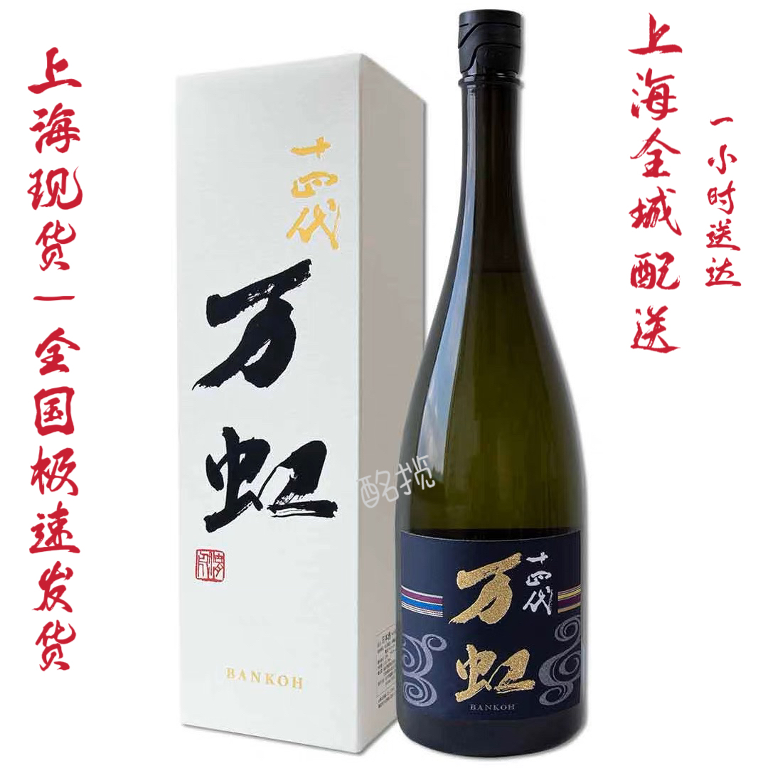 日本代购十四代清酒万虹纯米大吟酿2023年新日期1500ml/瓶评价- 淘宝网