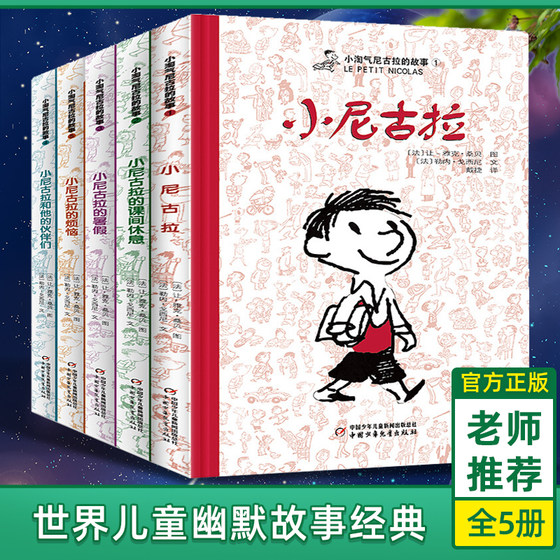 小淘气尼古拉的故事5册全集 儿童文学幽默绘本三年级小学生一二三四五六年级课外读物6-8-10-12岁儿童卡通动漫图画中少正版包邮