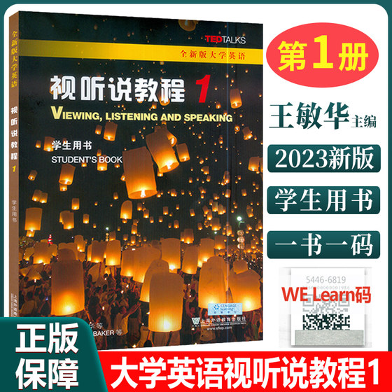 正版 全新版大学英语视听说教程1学生用书 王敏华 上海外语教育出版社 高等学校英语视听说教材 大学英语教材书